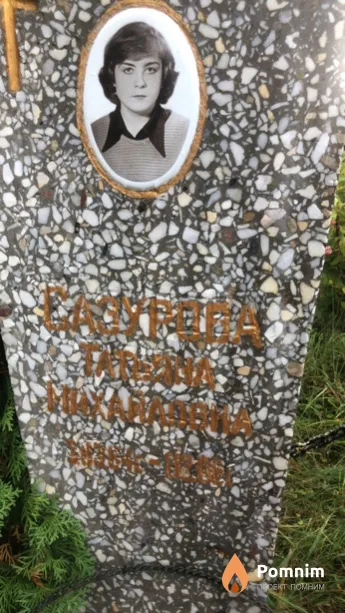 Сазурова Татьяна Михайловна