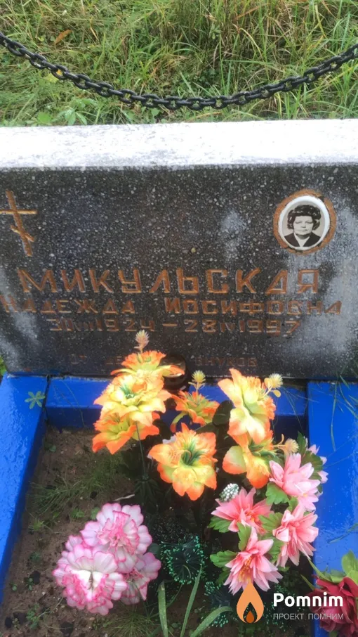Микульская Надежда Иосифовна