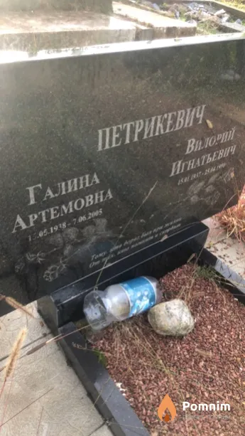 Петрикевич Галина Артемовна