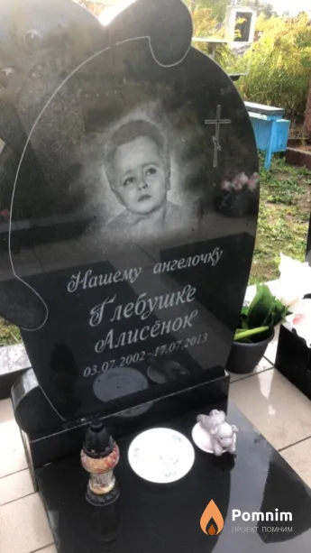 Алисёнок Глебушка