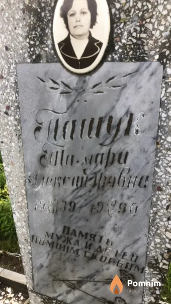 Пашук Тамара Александровна