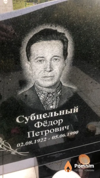 Субцельный Фёдор Петрович