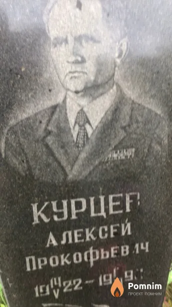 Курцeв Алексей Прокофьевич