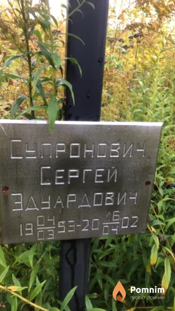 Супронович Сергей Эдуардович