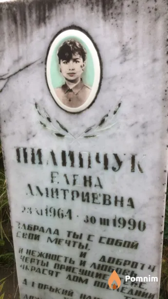 Пилипчук Елена Дмитриевна
