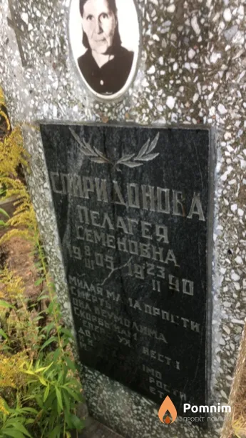 Спиридонова Пелагея Семеновна