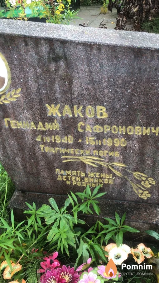 Жаков Геннадий Сафронович