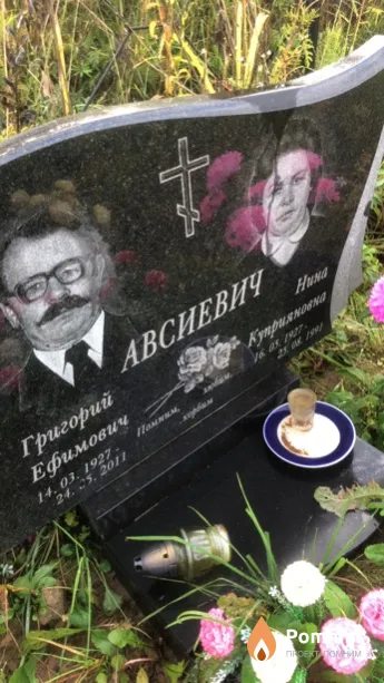Авсиевич Нина Куприяновна