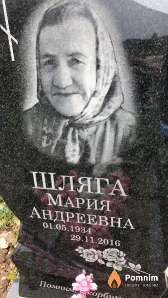 Шляга Мария Андреевна