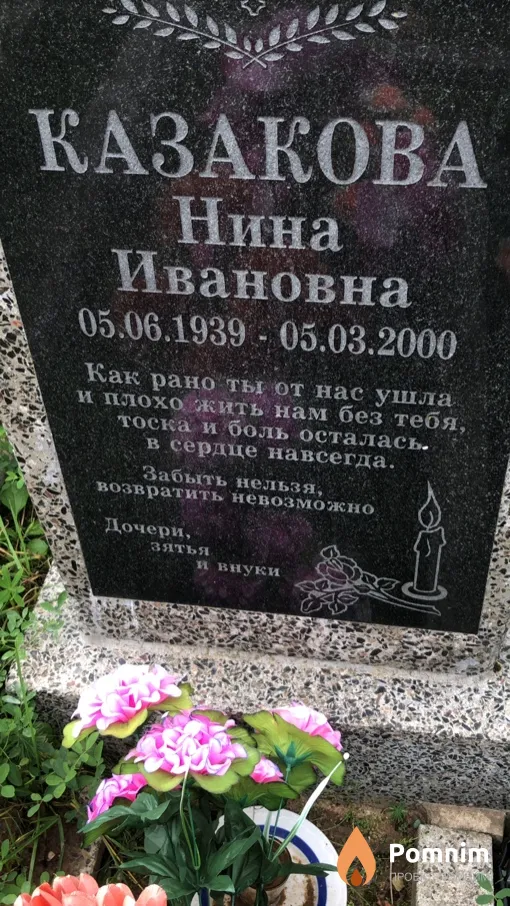 Казакова Нина Ивановна