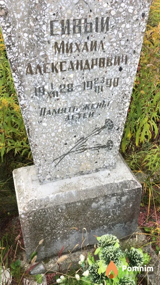 Сивый Михаил Александрович
