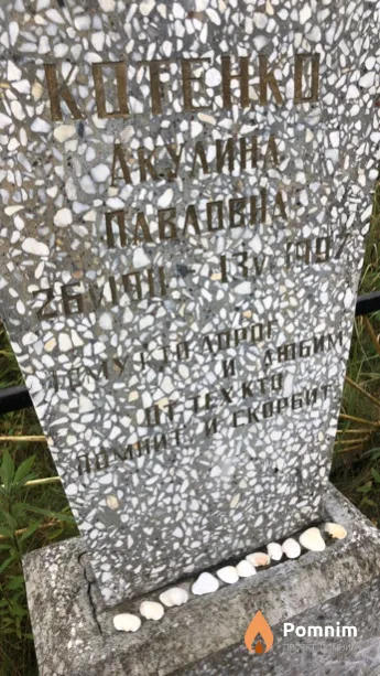 Котенко Акулина Павловна