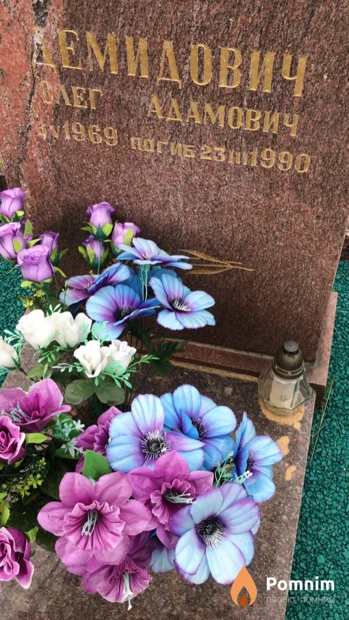 Демидович Олег Адамович