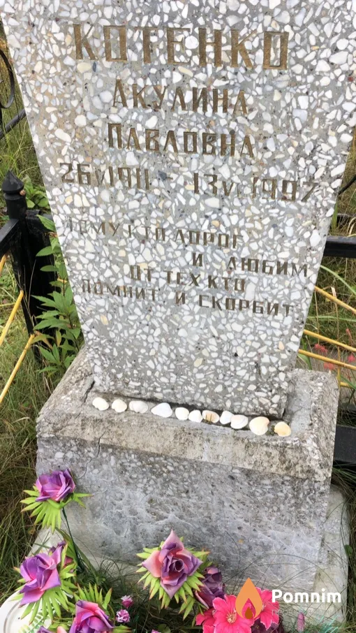 Котенко Акулина Павловна