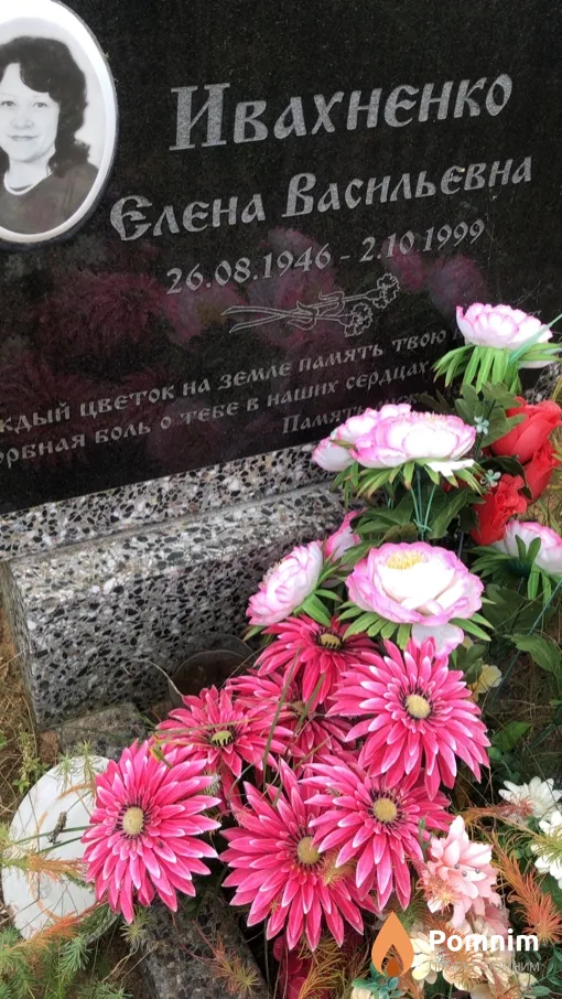 Ивахненко Елена Васильевна