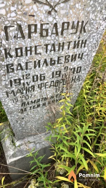 Гарбарук Константин Васильевич