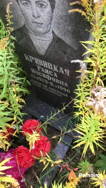 Кривицкая Paиса Иосифовна