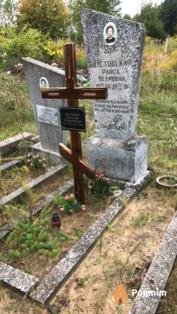Шустовская Раиса Петровна