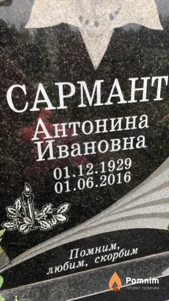 Сармант Антонина Ивановна
