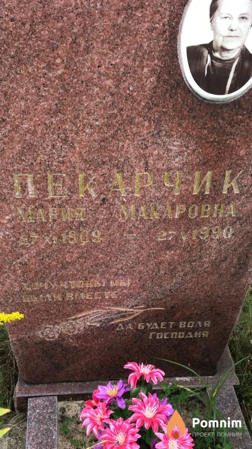 Пекарчик Мария Макаровна