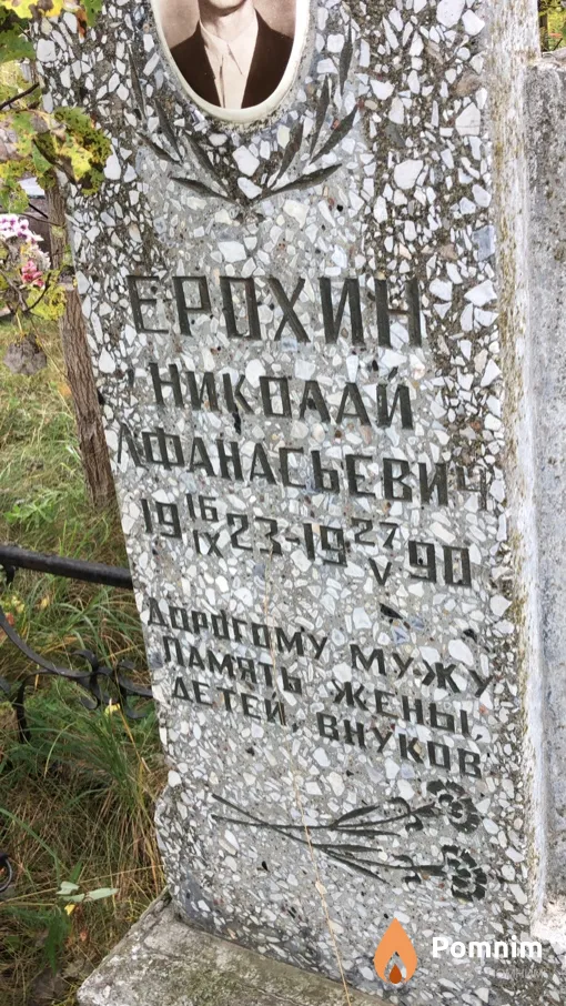 Ерохин Николай Афанасьевич