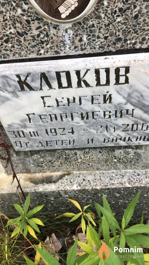 Kлоков Сергей Георгиевич