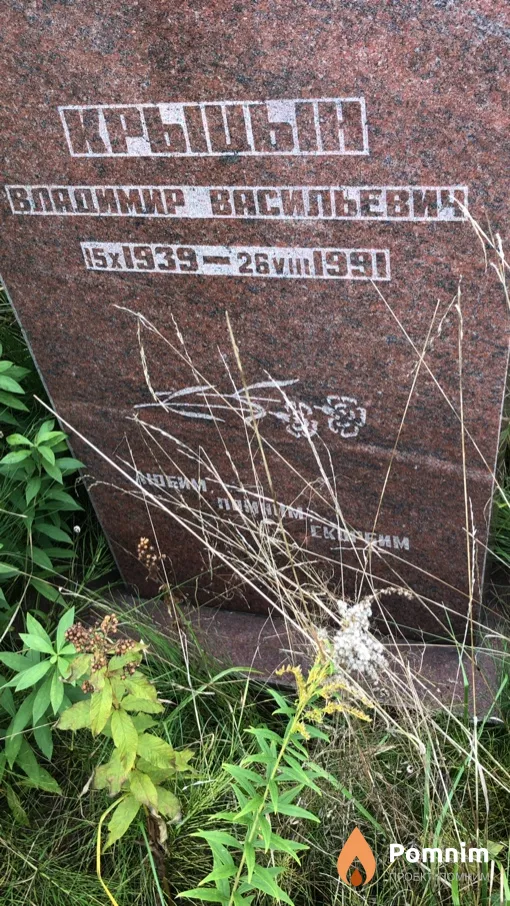 Крыцын Владимир Васильевич