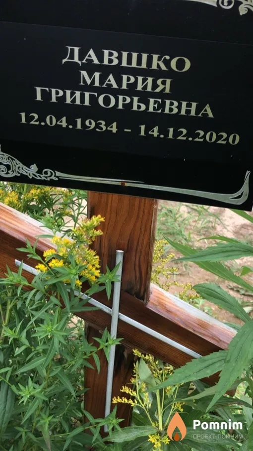 Давшко Мария Григорьевна