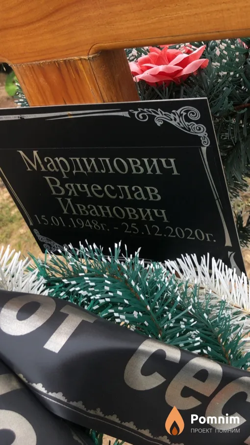 Мардилович Вячеслав Иванович