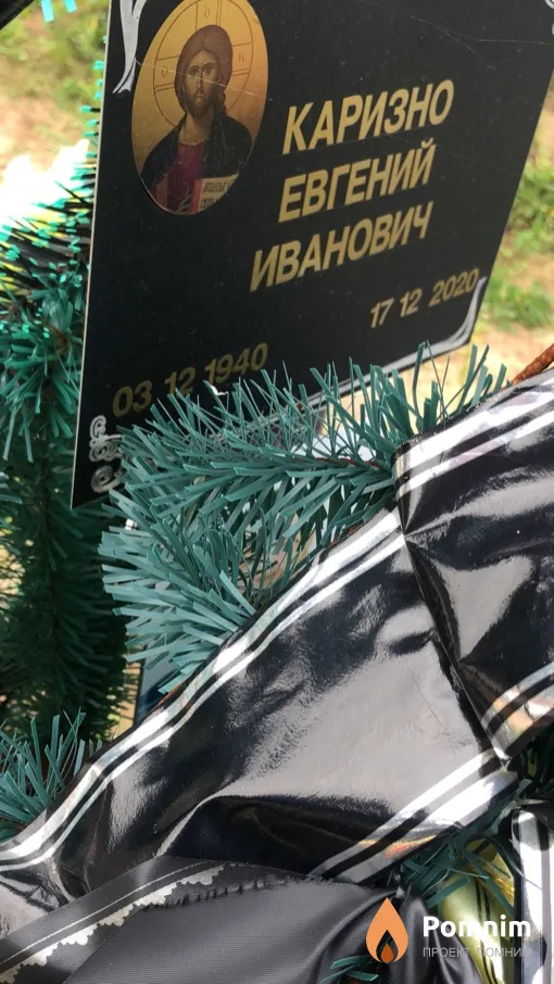 Каризно Евгений Иванович