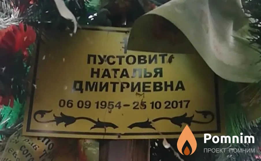 Пустовит Наталья Дмитриевна