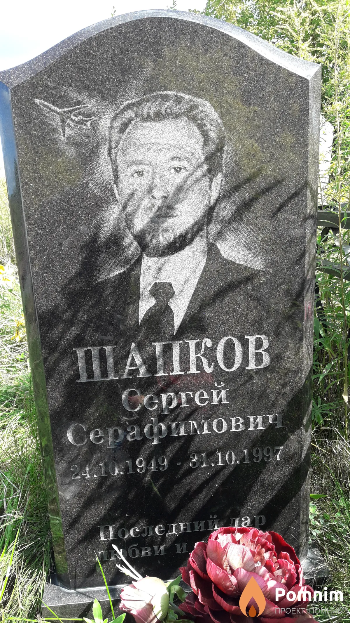 Шапков Сергей Серафимович