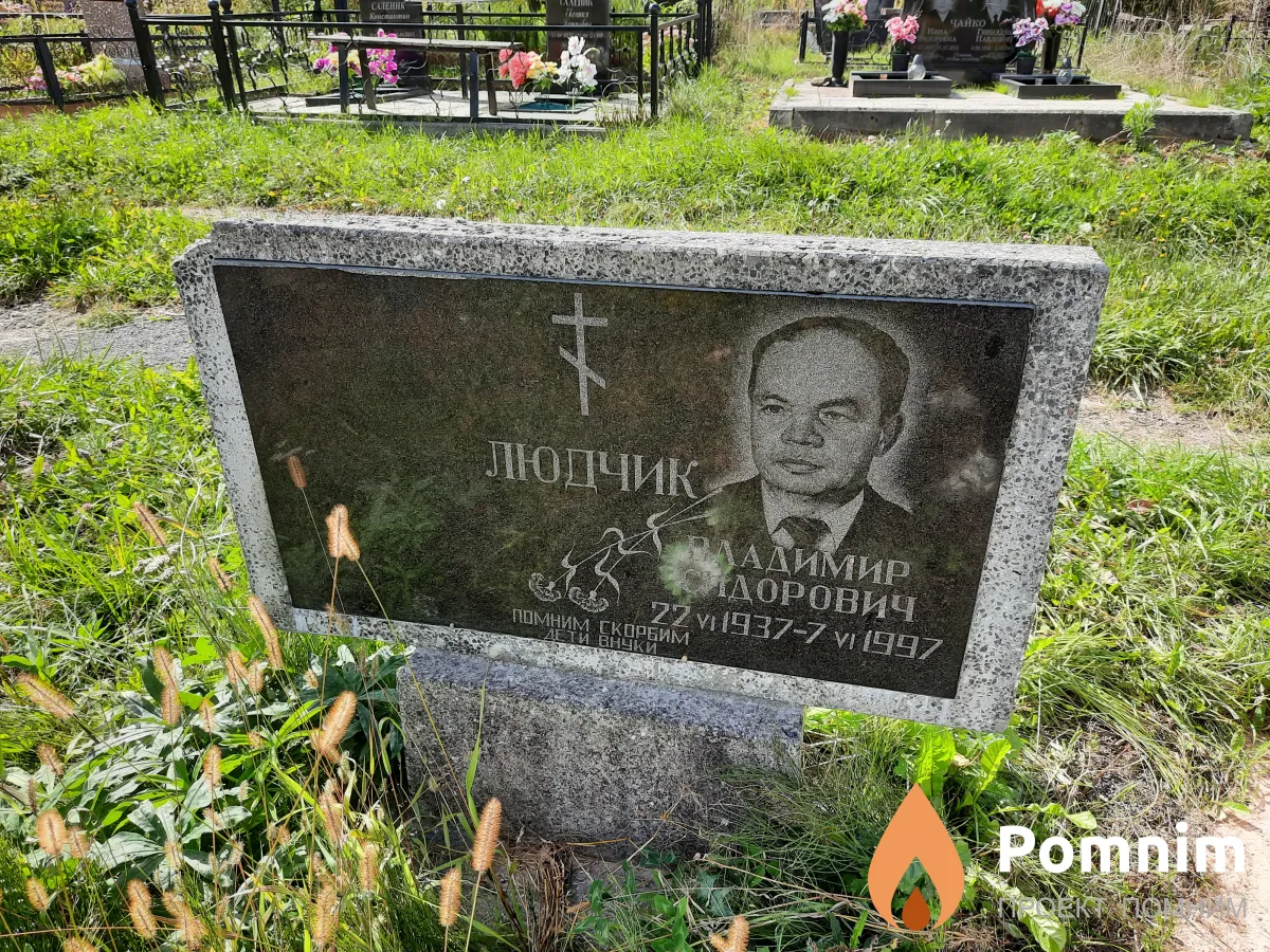 Людчик Владимир Сидорович