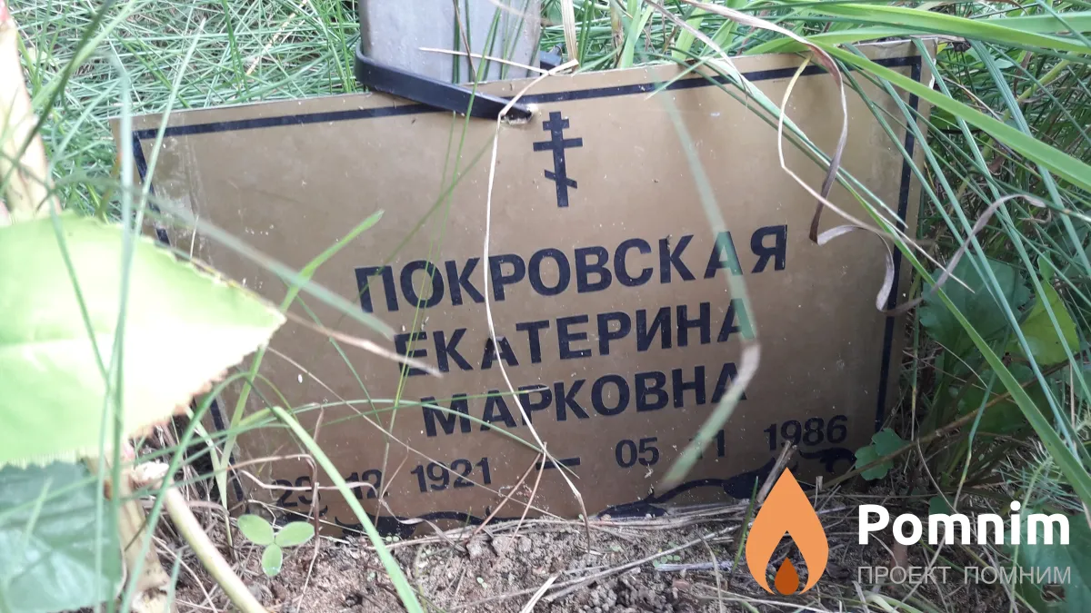 Покровская Екатерина Марковна