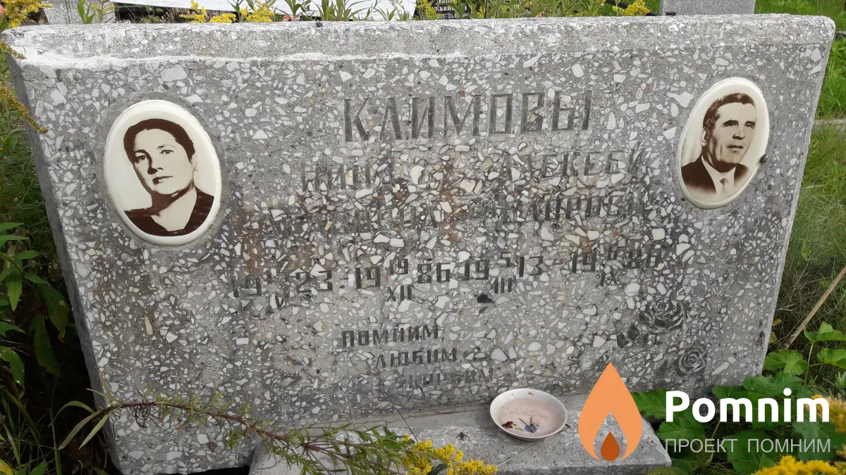 Климовы Алексей Федорович