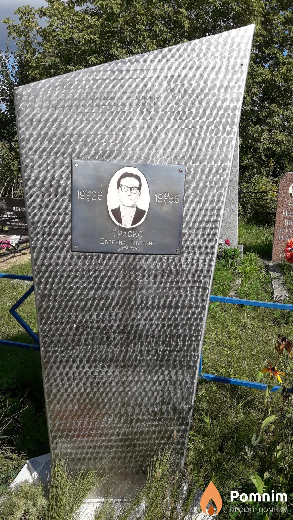 Траско Евгений Павлович