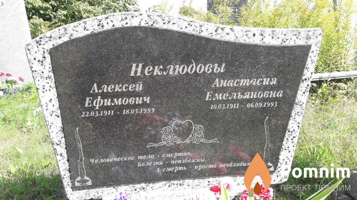 Неклюдовы Анастасия Емельяновна
