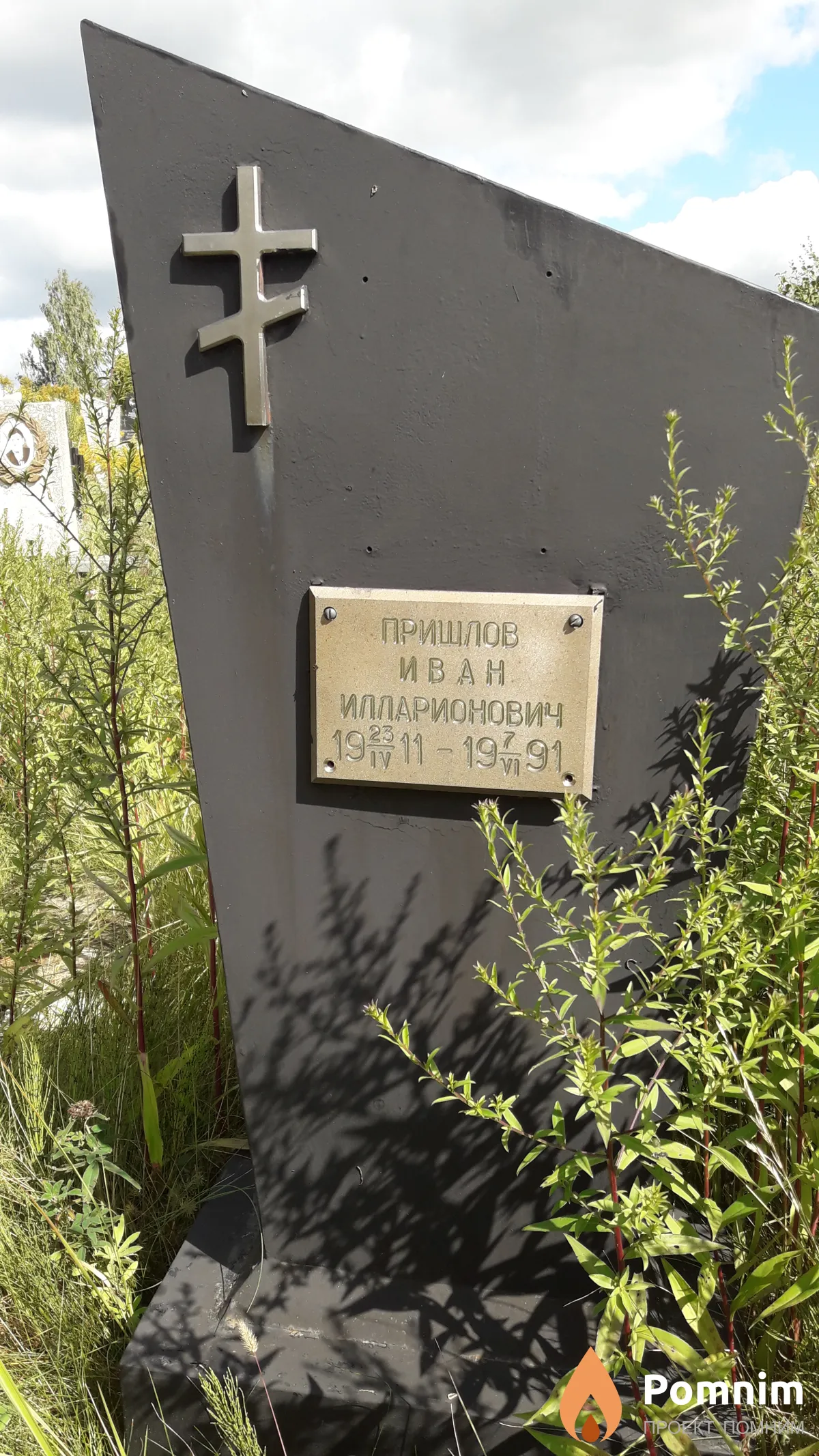 Пришлов Иван Илларионович