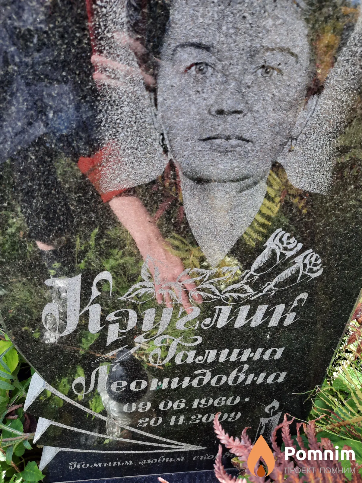 Круглик Галина Леонидовна