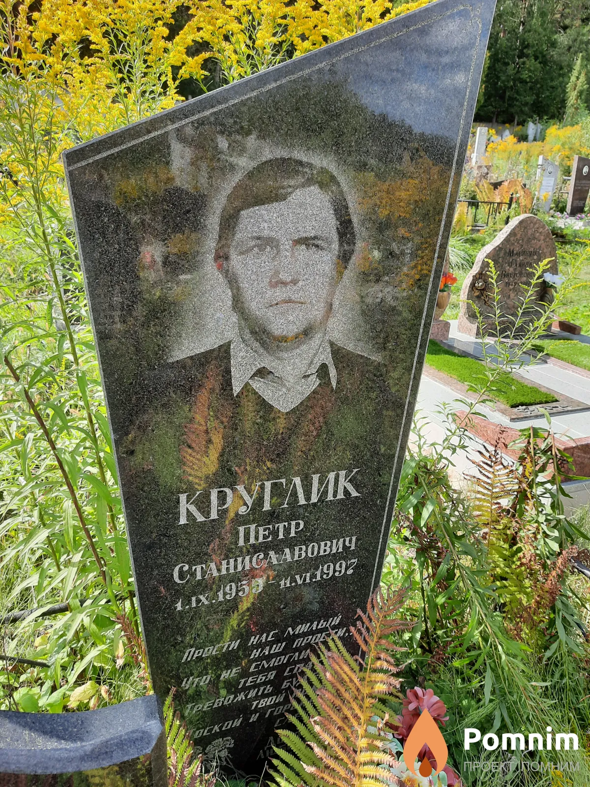 Круглик Петр Станиславович