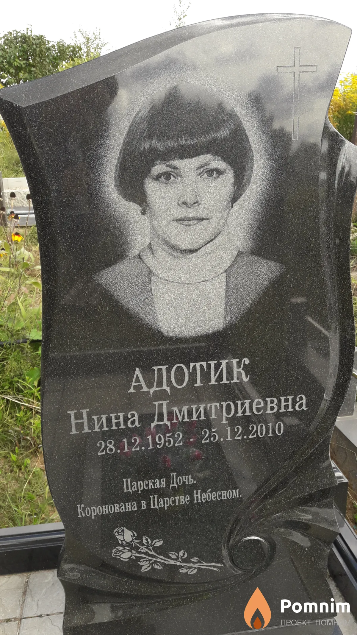 Адотик Нина Дмитриевна