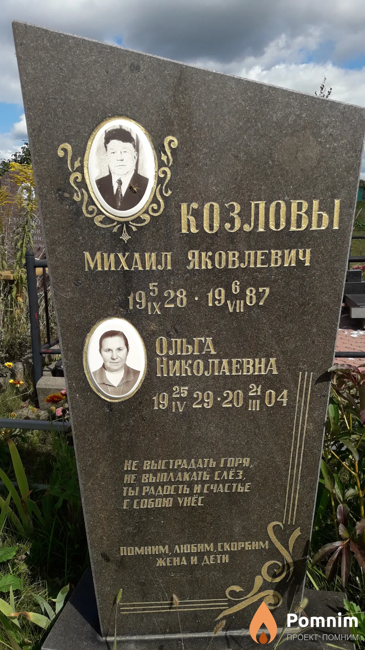 Козловы Михаил Яковлевич