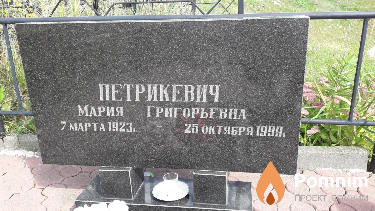 Петрикевич Мария Григорьевна