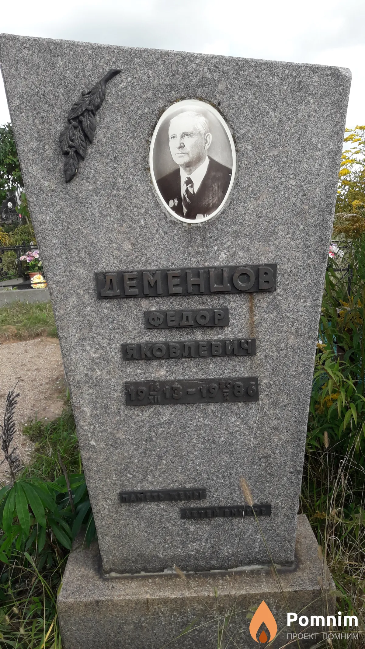 Деменцов Федор Яковлевич