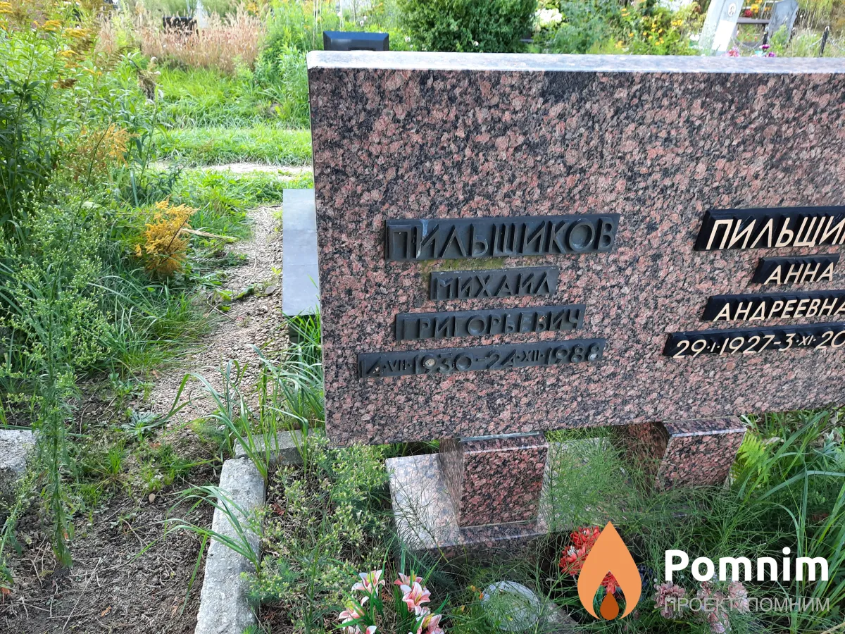 Пильшиков Михаил Григорьевич