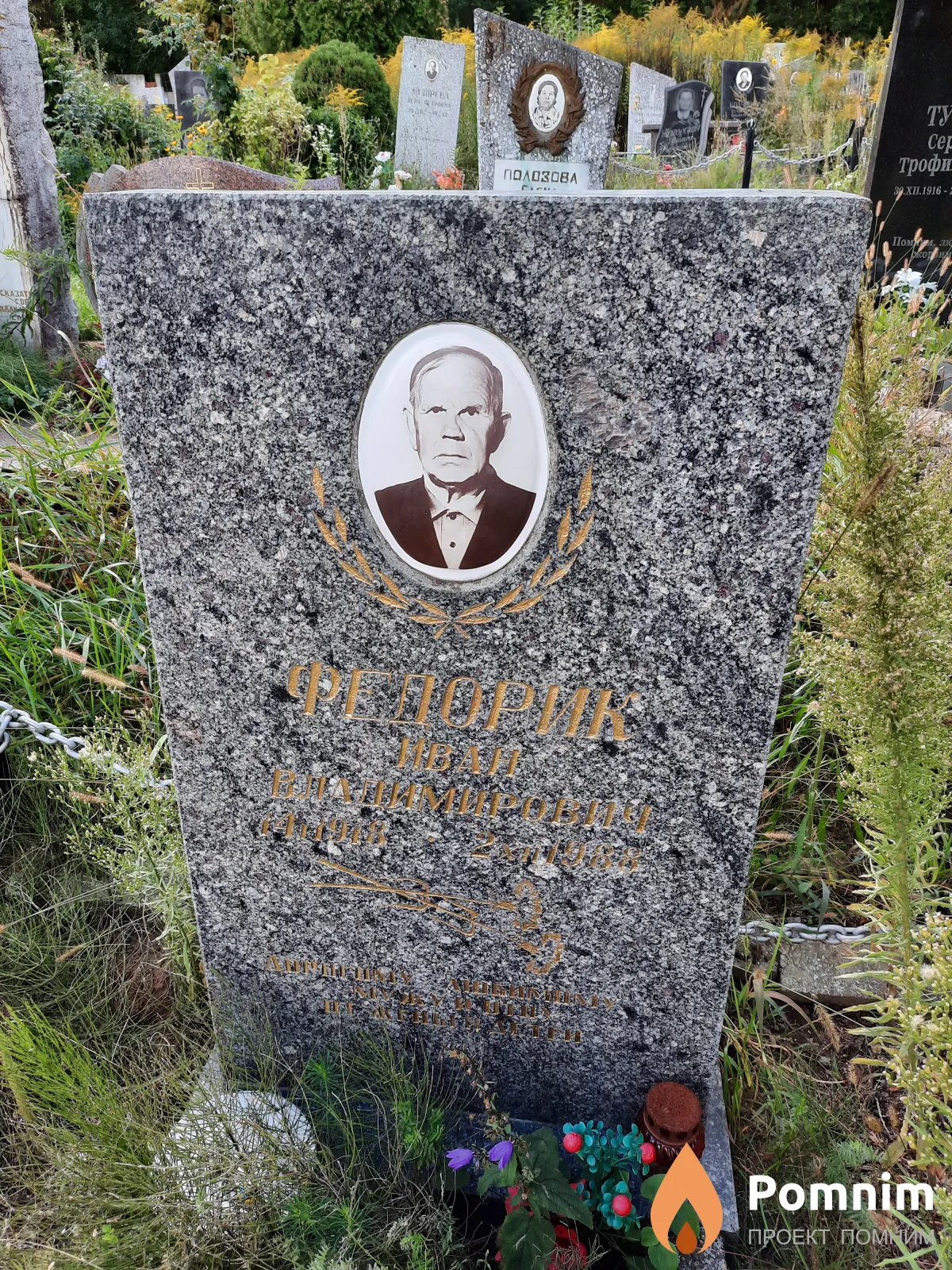 Федорик Иван Владимирович