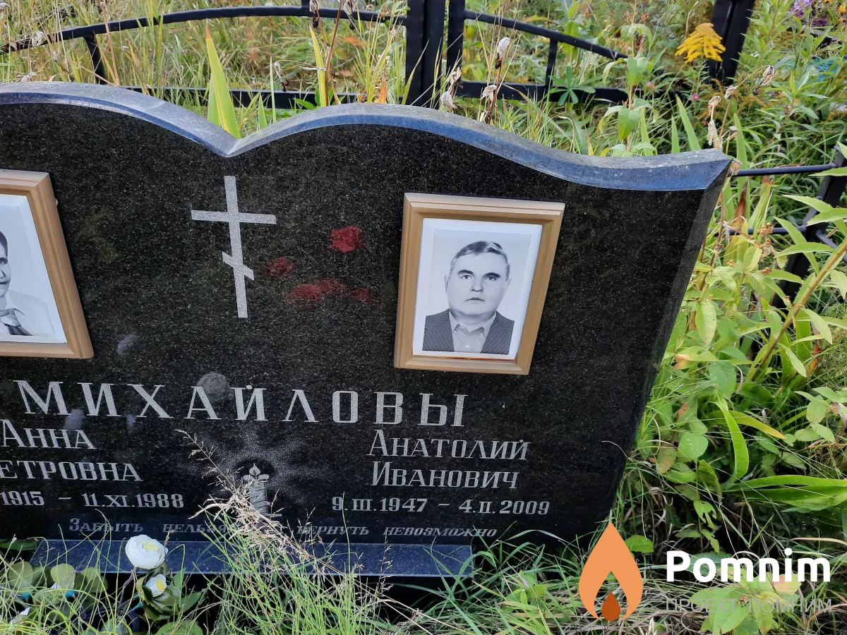 Михайлов Анатолий Иванович