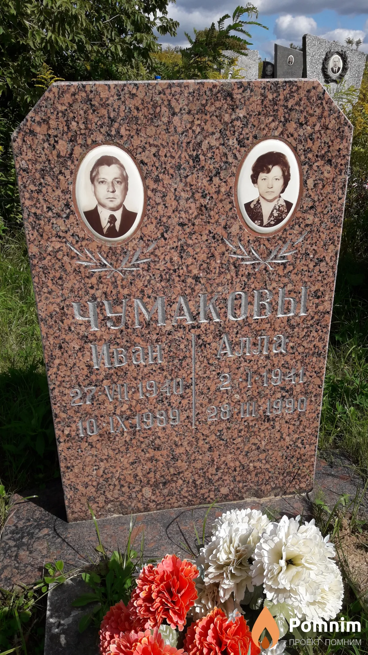 Чумаковы Иван Եահի