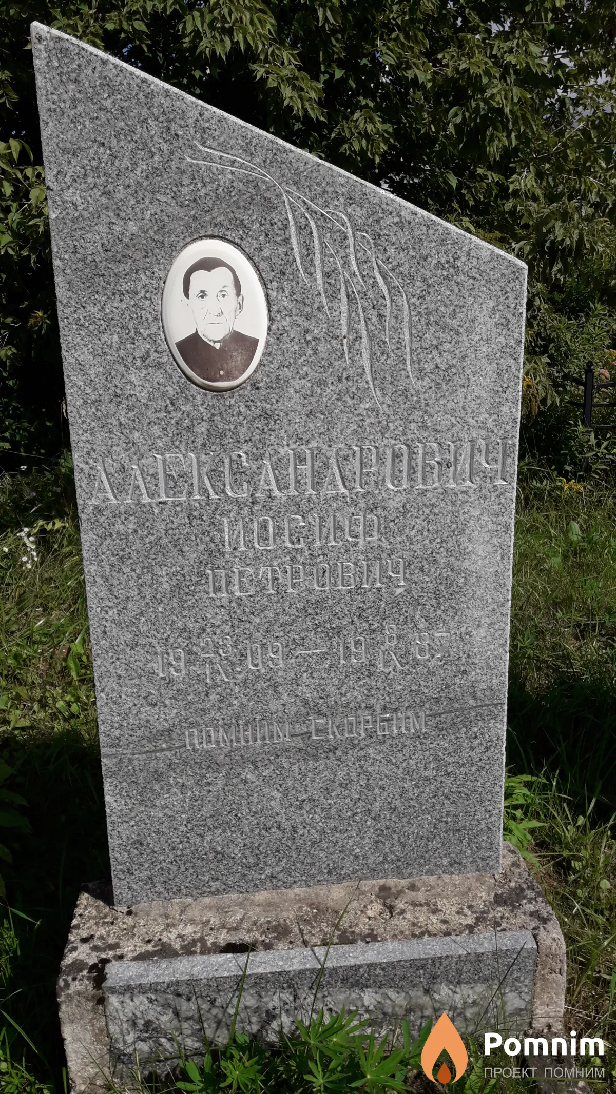 Александрович Иосиф Петрович