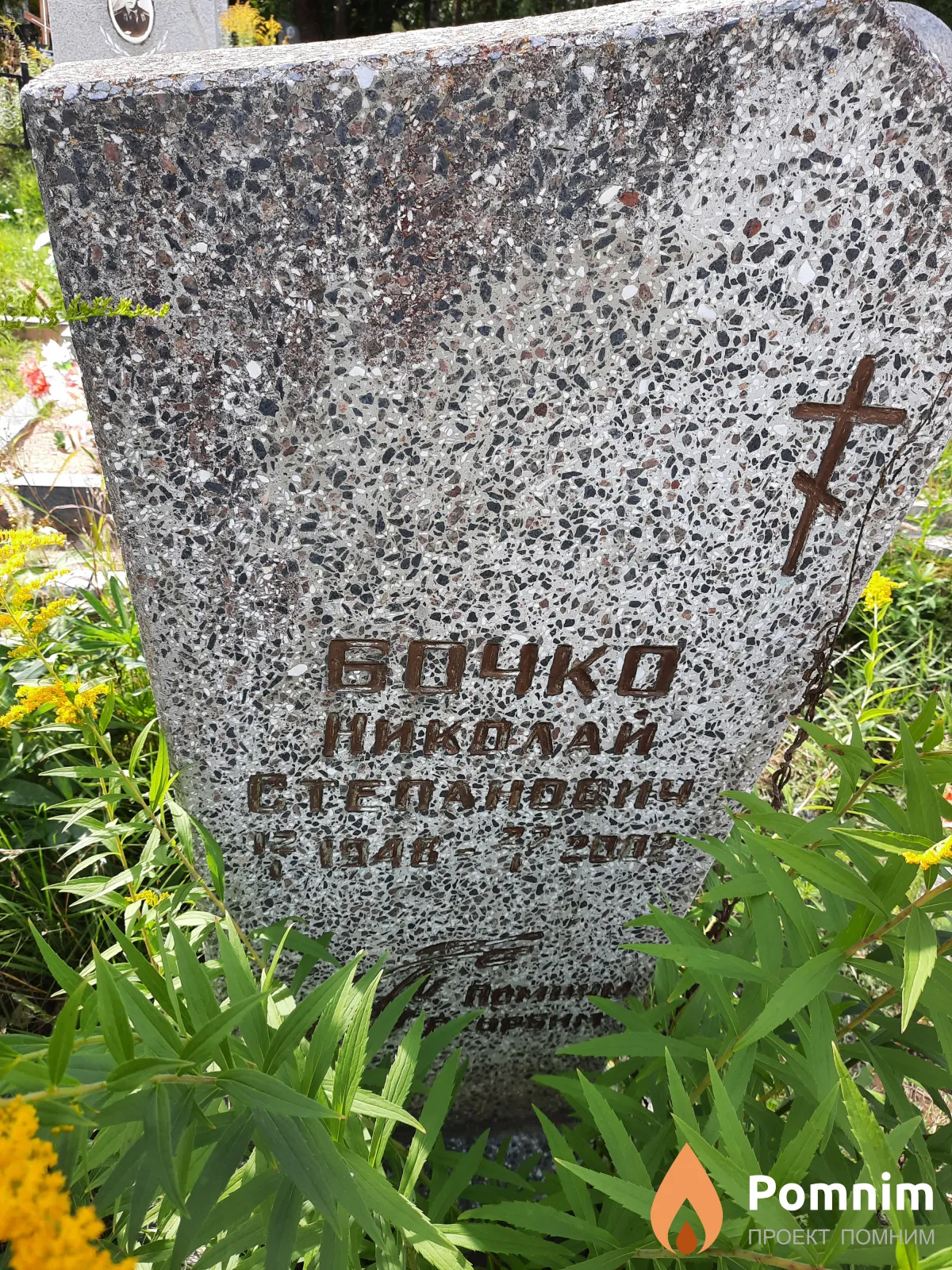 Бочко Николай Степанович
